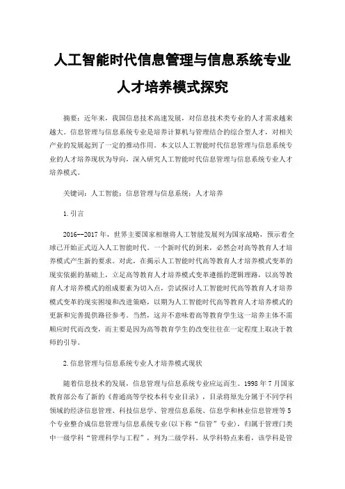 人工智能时代信息管理与信息系统专业人才培养模式探究