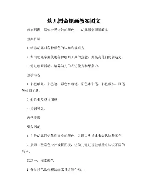 幼儿园命题画教案图文