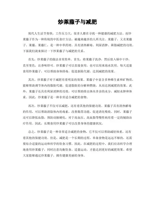 炒莱菔子与减肥