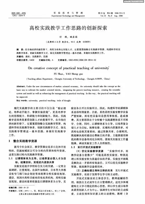 高校实践教学工作思路的创新探索