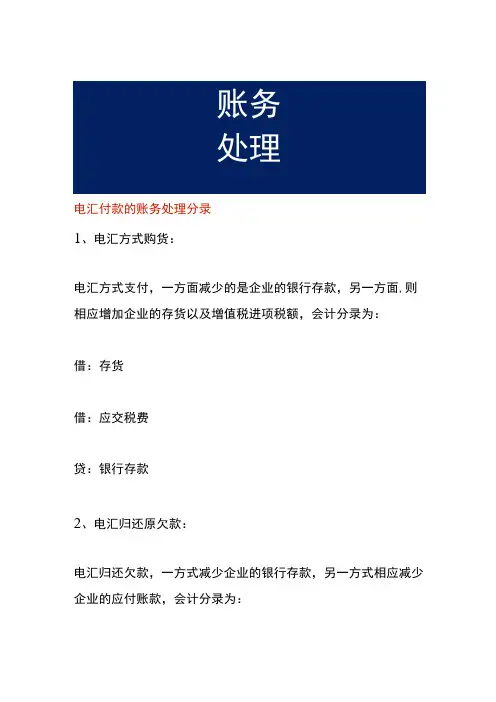 电汇付款的账务处理分录