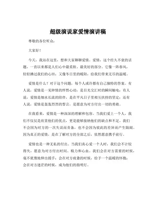 超级演说家爱情演讲稿