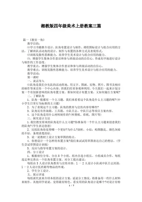 湘教版四年级美术上册教案三篇