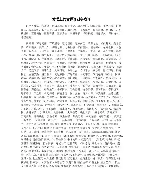 对联上的吉祥语四字成语