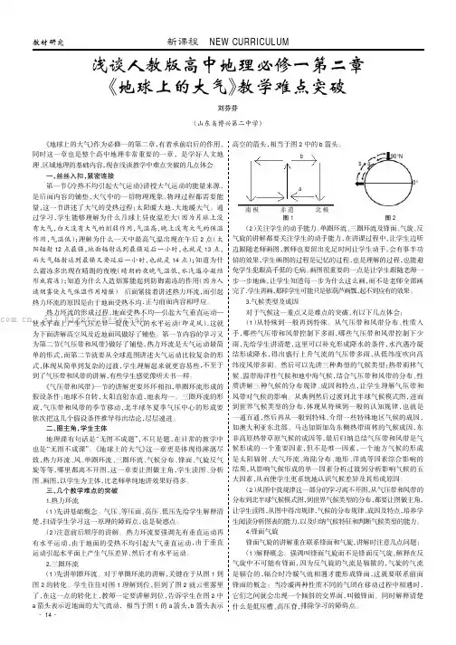 浅谈人教版高中地理必修——第二章《地球上的大气》教学难点突破