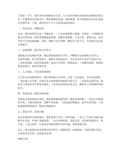 围绕做大做强的发言稿范文