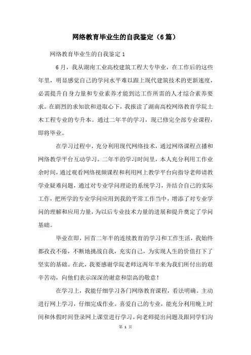 网络教育毕业生的自我鉴定(6篇)