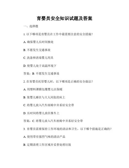 育婴员安全知识试题及答案