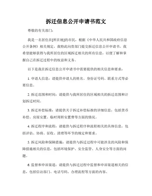 拆迁信息公开申请书范文 4