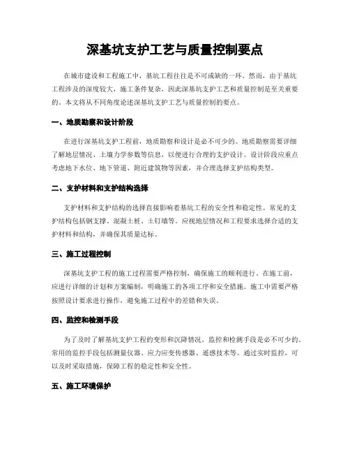 深基坑支护工艺与质量控制要点