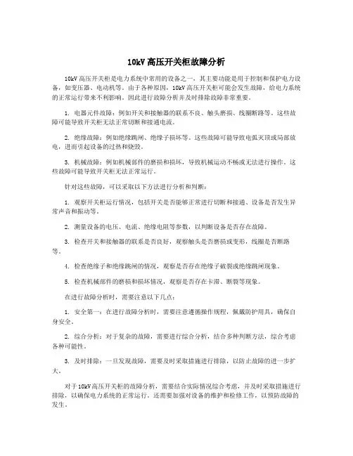 10kV高压开关柜故障分析