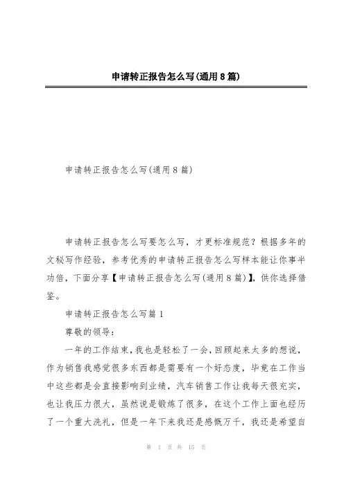 申请转正报告怎么写(通用8篇)