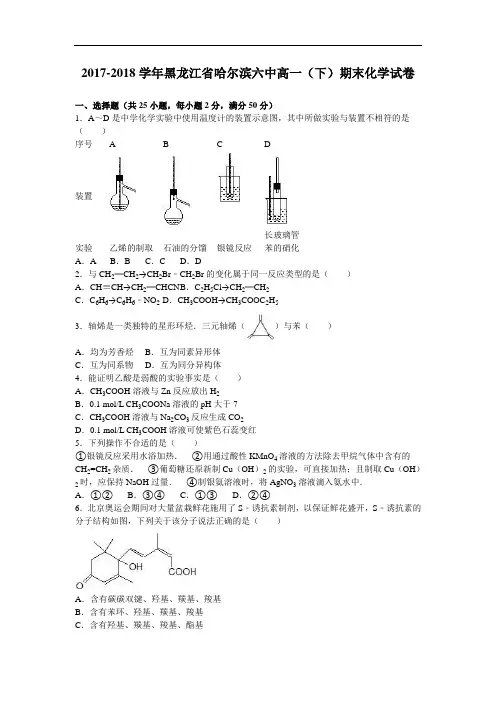 黑龙江省哈尔滨六中2017-2018学年高一下学期期末化学试卷 Word版含解析