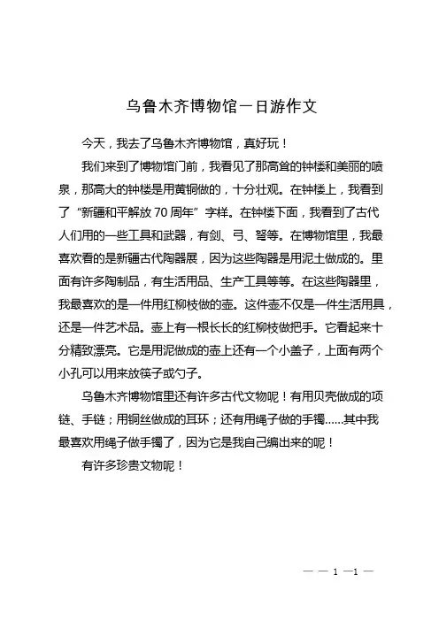乌鲁木齐博物馆一日游作文