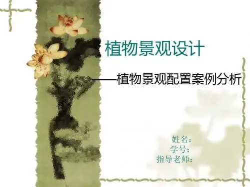 《植物配置案例》PPT课件