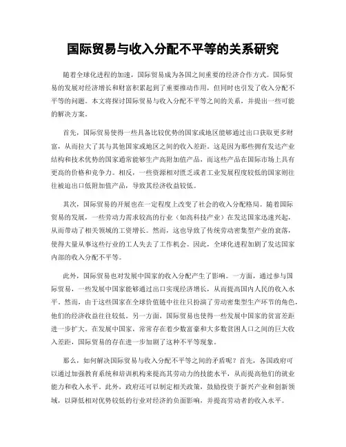 国际贸易与收入分配不平等的关系研究