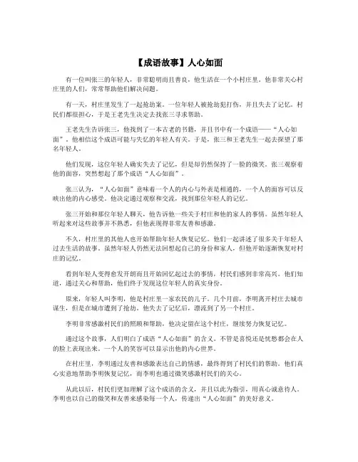 【成语故事】人心如面