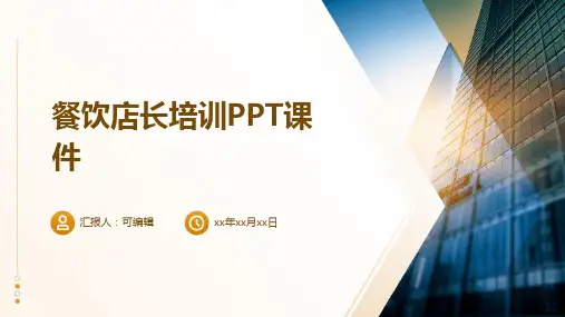 餐饮店长培训PPT课件