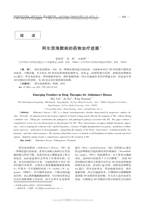 阿尔茨海默病的药物治疗进展