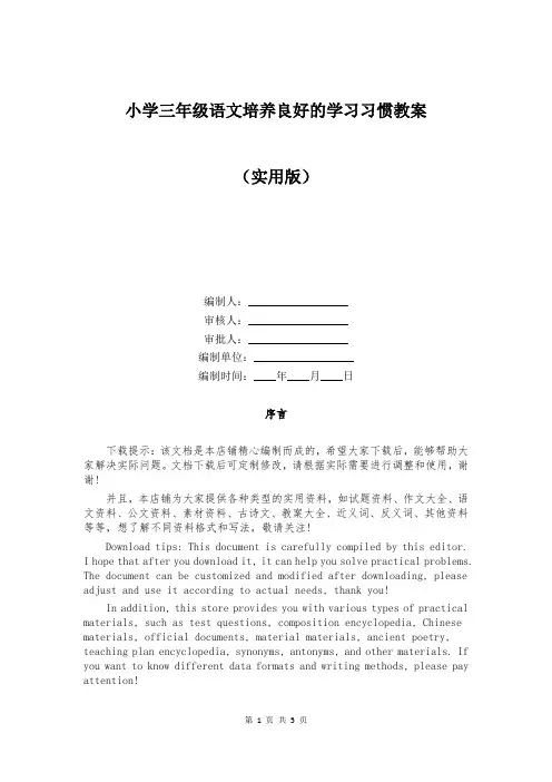 小学三年级语文培养良好的学习习惯教案