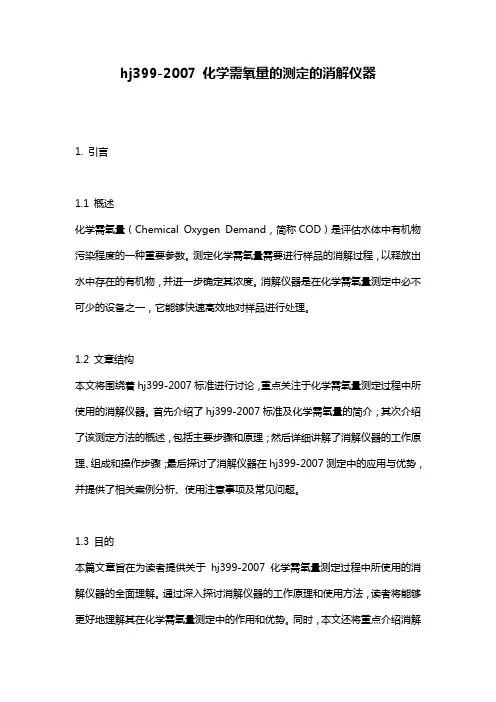 hj399-2007 化学需氧量的测定的消解仪器