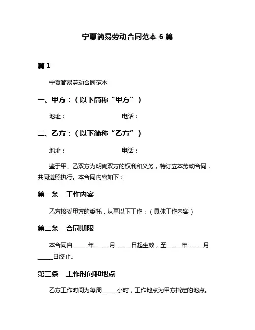 宁夏简易劳动合同范本6篇