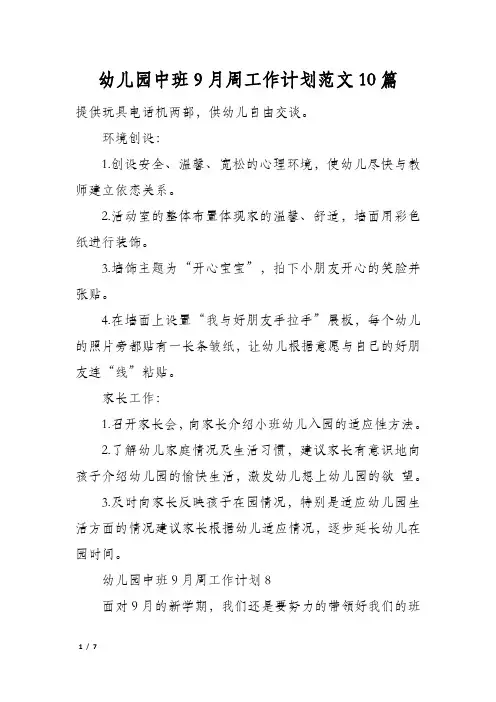 幼儿园中班9月周工作计划范文10篇