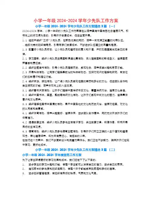 小学一年级2024-2024学年少先队工作计划3篇