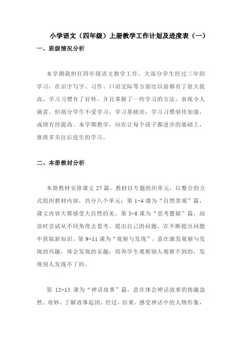 2022-2023部编版小学语文(四年级)上册教学工作计划及进度表(共6套)