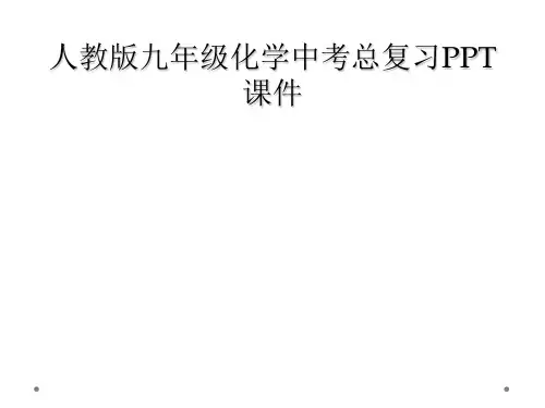 人教版九年级化学中考总复习PPT课件