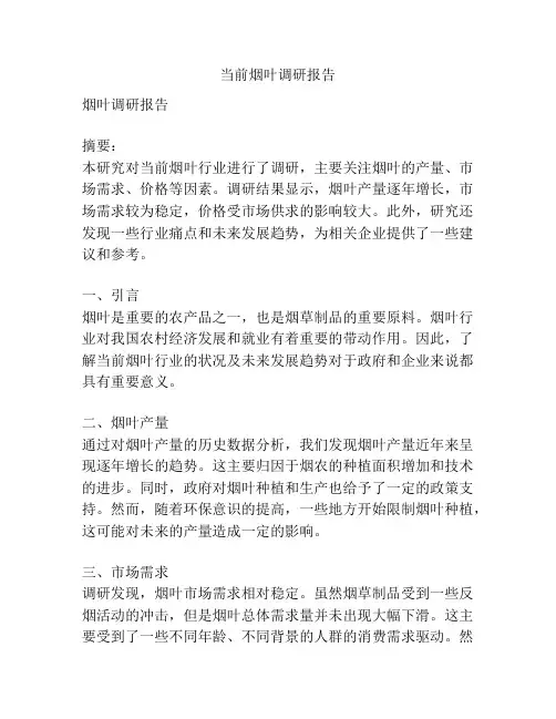 当前烟叶调研报告