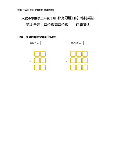 人教小学数学三年级下册补充习题口算 笔算乘法