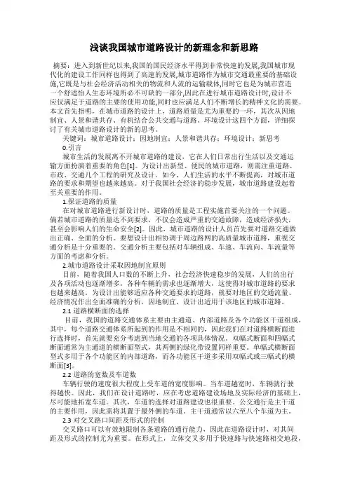 浅谈我国城市道路设计的新理念和新思路
