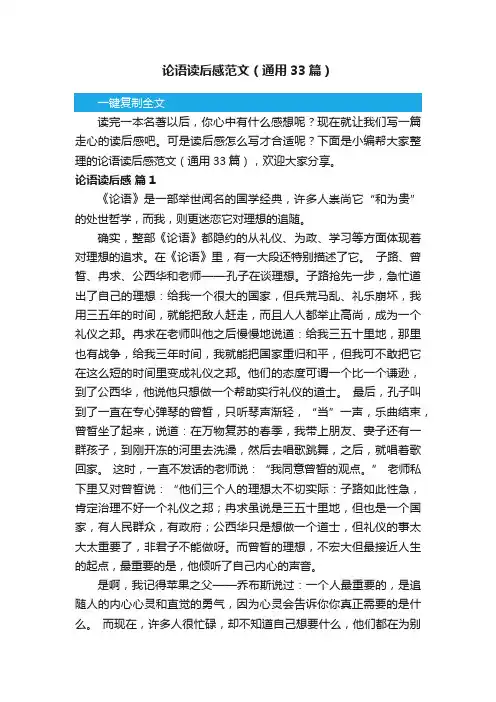 论语读后感范文（通用33篇）