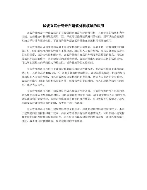 试谈玄武岩纤维在建筑材料领域的应用