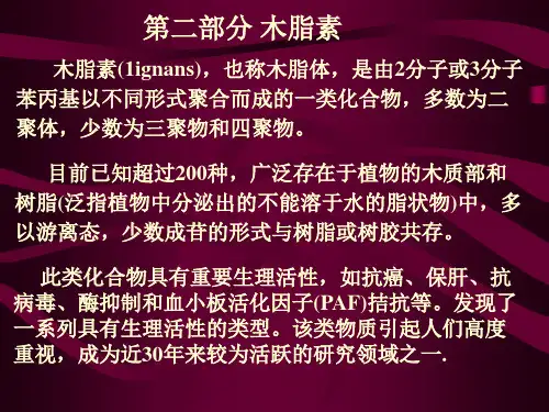 第六章 香豆素和木脂素