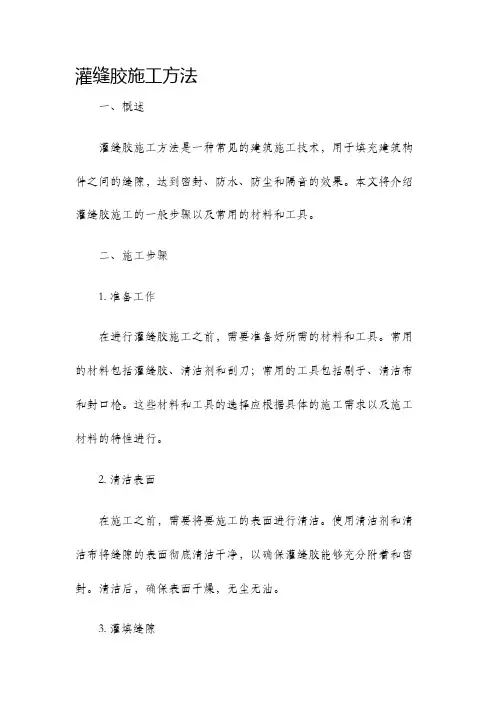 灌缝胶施工方法