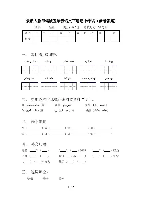 最新人教部编版五年级语文下册期中考试(参考答案)