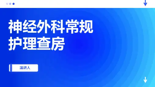 神经外科常规护理查房