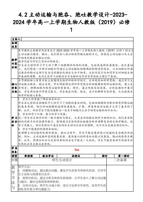 4.2主动运输与胞吞、胞吐教学设计-2023-2024学年高一上学期生物人教版(2019)必修1