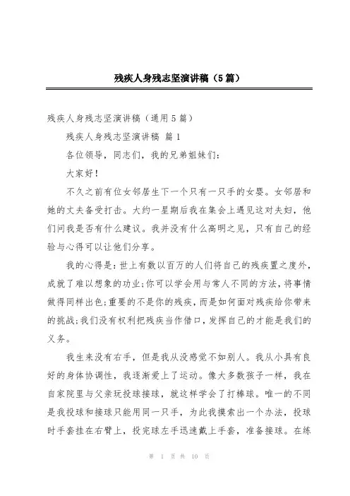 残疾人身残志坚演讲稿(5篇)