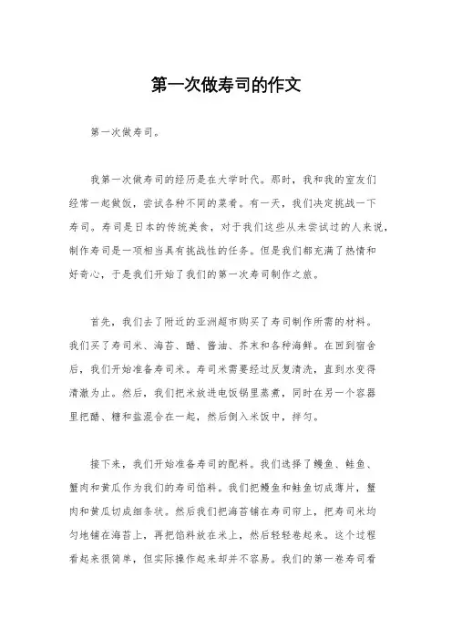 第一次做寿司的作文
