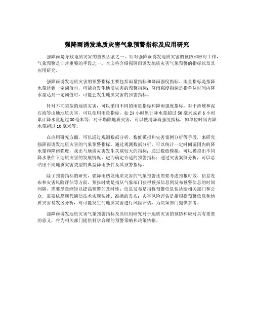 强降雨诱发地质灾害气象预警指标及应用研究