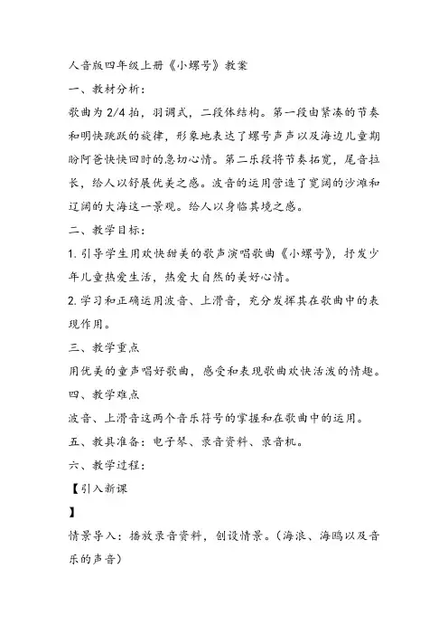 部编小学音乐四年级《唱歌 小螺号》王颖课件教案教学设计 一等奖新名师优质公开课获奖比赛人教