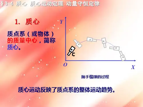 大学物理3-4质心 质心运动定理 动量守恒定律