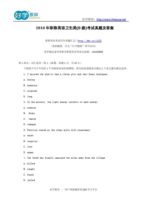 2010年职称英语卫生类(B级)考试真题及答案