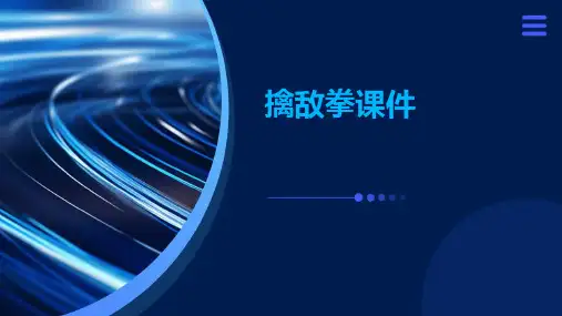 擒敌拳课件ppt