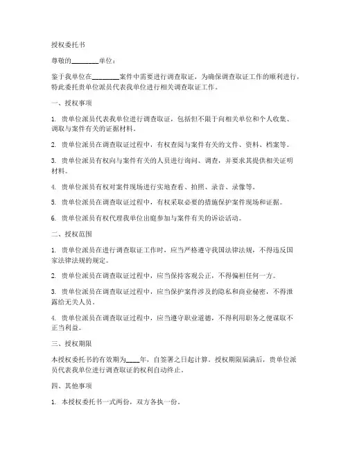 单位调查取证授权委托书