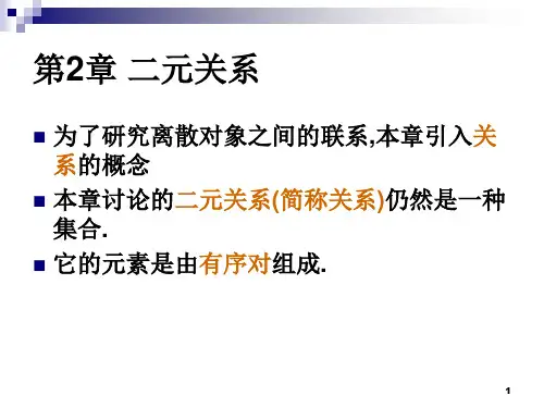 4.1 笛卡尔积与二元关系4.2 关系的运算