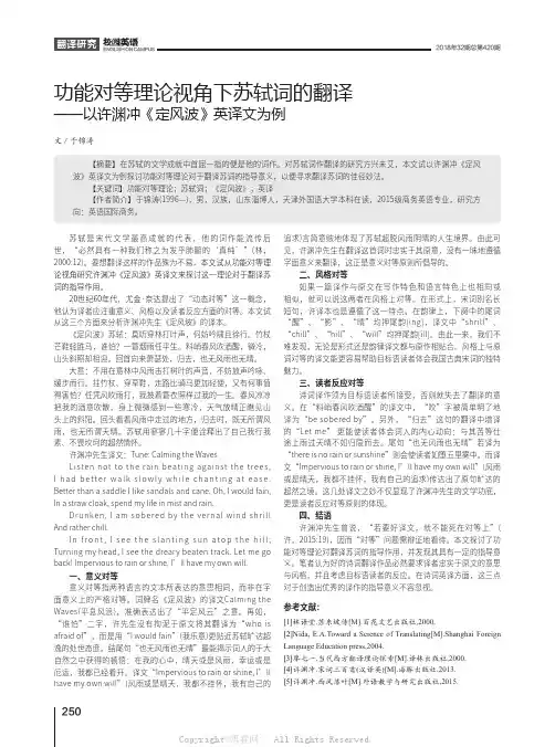 功能对等理论视角下苏轼词的翻译——以许渊冲《定风波》英译文为例